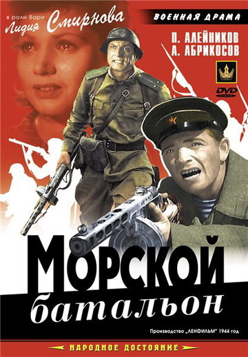 Постер к фильму Морской батальон (1944)