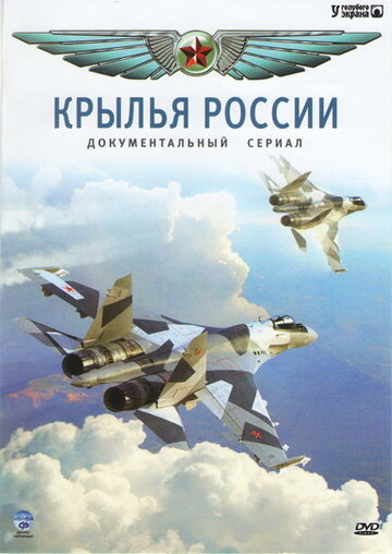 Постер к сериалу Крылья России (2008)