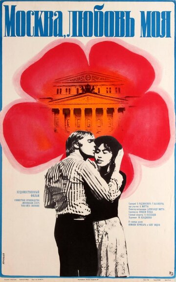 Скачать фильм Москва, любовь моя 1974