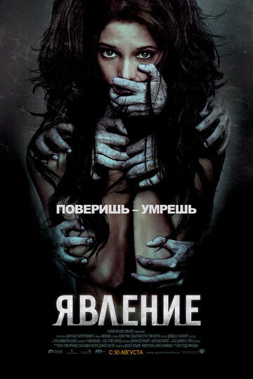 Постер к фильму Явление (2011)