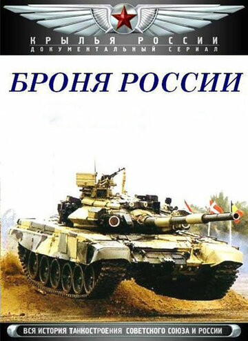Постер к сериалу Броня России (2009)