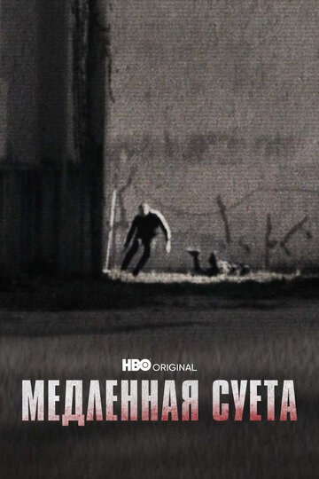 Постер к фильму Медленная суета (2021)