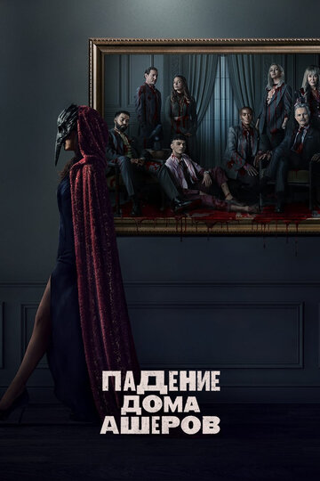Постер к сериалу Падение дома Ашеров (2023)