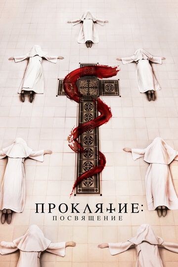 Постер к фильму Проклятие монахини. Посвящение (2023)
