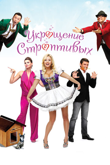 Постер к фильму Укрощение строптивых (2009)