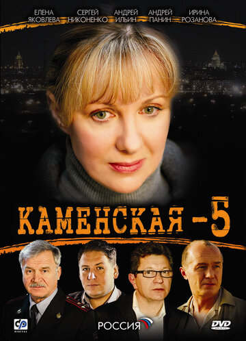 Постер к сериалу Каменская 5 (2008)