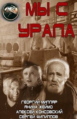 Постер к фильму Мы с Урала (1944)