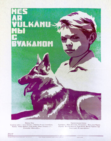 Постер к фильму Мы с Вулканом (1969)