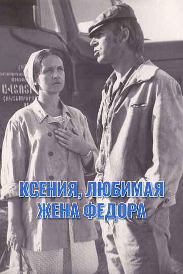 Постер к фильму Ксения, любимая жена Федора (1974)