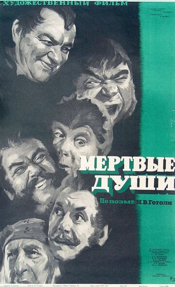 Постер к фильму Мертвые души (1960)