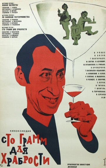 Постер к фильму «Сто грамм» для храбрости (1976)