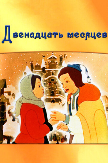 Постер к фильму Двенадцать месяцев (1956)