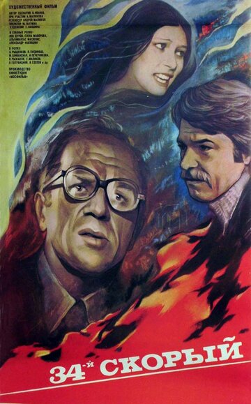 Постер к фильму 34-й скорый (1981)