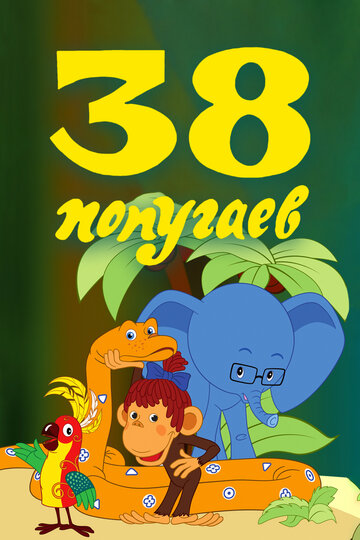 Постер к сериалу 38 попугаев (1976)