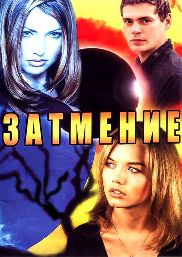 Постер к сериалу Затмение (2007)