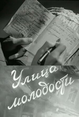Скачать фильм Улица молодости 1958