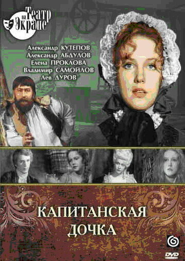 Постер к фильму Капитанская дочка (1976)