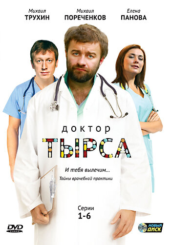 Постер к сериалу Доктор Тырса (2010)
