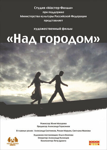 Постер к фильму Над городом (2010)