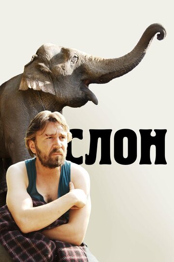 Постер к фильму Слон (2010)