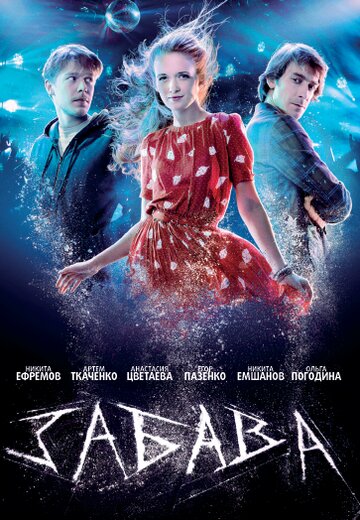 Постер к фильму Забава (2013)
