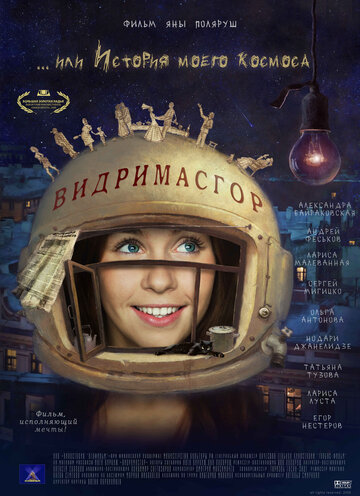 Постер к фильму Видримасгор, или История моего космоса (2009)