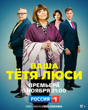 Постер к сериалу Тетя Люси (2021)