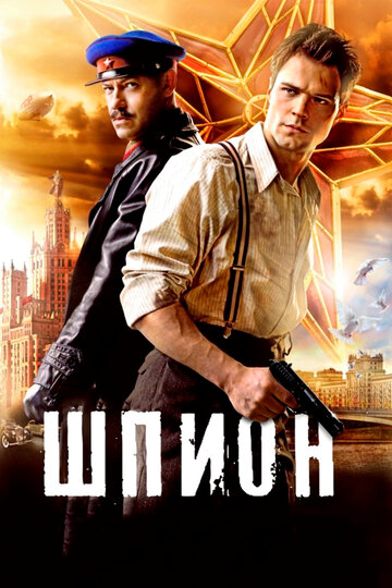Постер к фильму Шпион (2012)