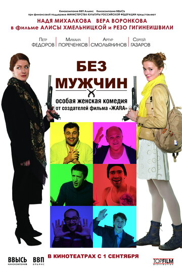 Постер к фильму Без мужчин (2010)
