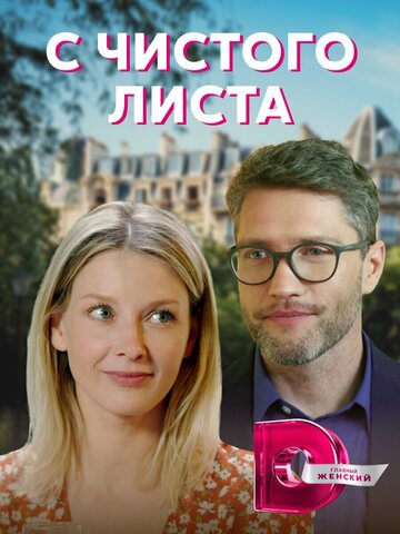 Постер к сериалу С чистого листа (2021)