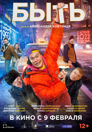 Постер к фильму Быть (2022)