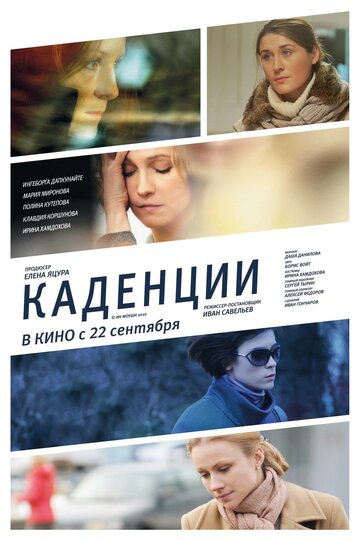 Постер к фильму Каденции (2010)