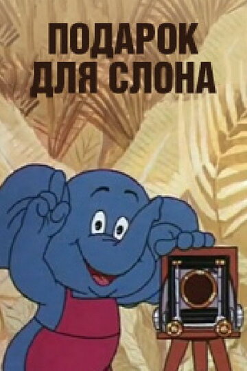 Постер к фильму Подарок для слона (1984)