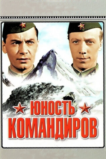 Постер к фильму Юность командиров (1939)