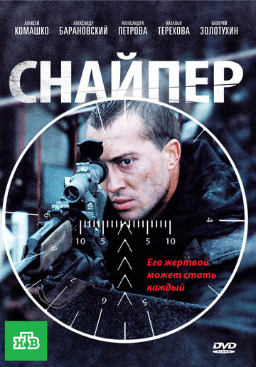 Постер к фильму Снайпер (2010)