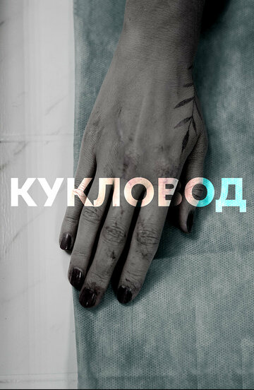 Постер к сериалу Кукловод (2021)