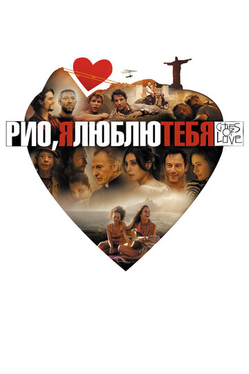 Постер к фильму Рио, я люблю тебя (2014)
