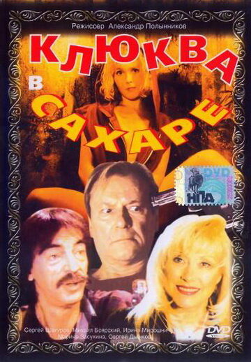 Постер к фильму Клюква в сахаре (1996)