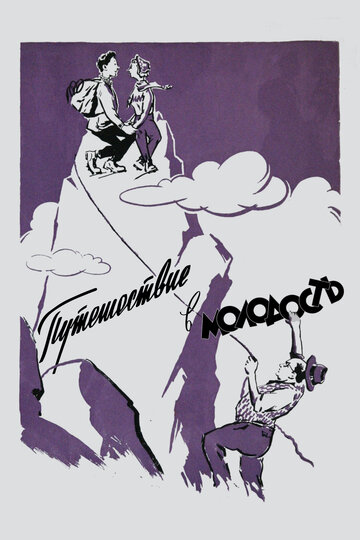 Постер к фильму Путешествие в молодость (1956)