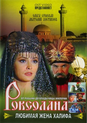 Постер к сериалу Роксолана: Любимая жена Халифа (1997)