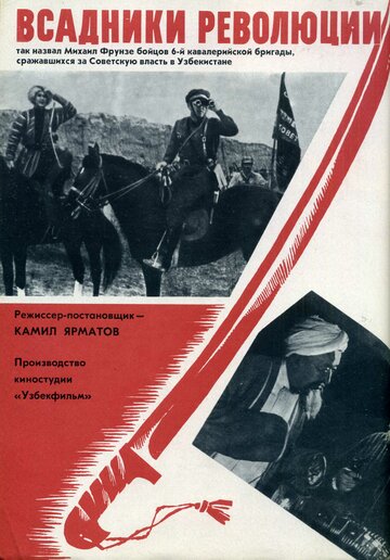 Постер к фильму Всадники революции (1968)