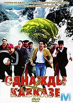 Постер к фильму Однажды на Кавказе (2007)