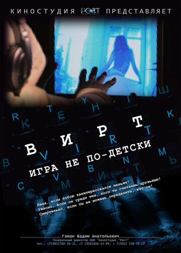 Постер к фильму Вирт: Игра не по-детски (2010)