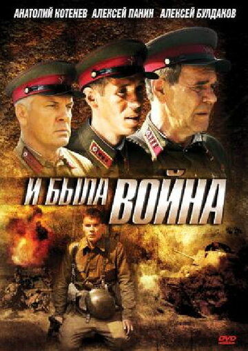 Постер к сериалу И была война (2009)