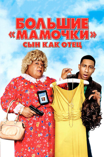 Постер к фильму Большие мамочки: Сын как отец (2011)