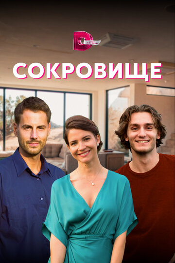 Постер к сериалу Сокровище (2022)