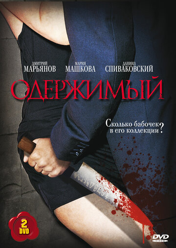 Постер к сериалу Одержимый (2009)