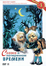 Постер к фильму Сказка о потерянном времени (1978)