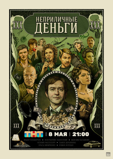 Постер к сериалу Неприличные деньги (2023)