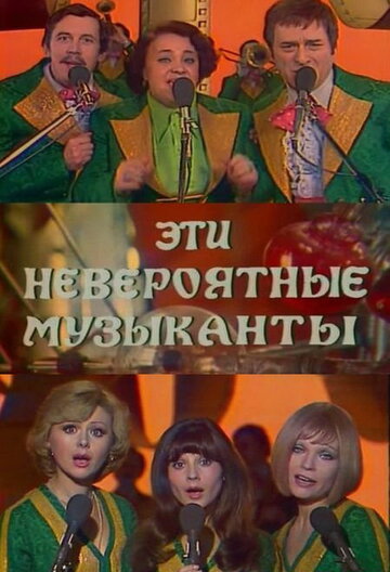 Постер к фильму Эти невероятные музыканты, или Новые сновидения Шурика (1977)